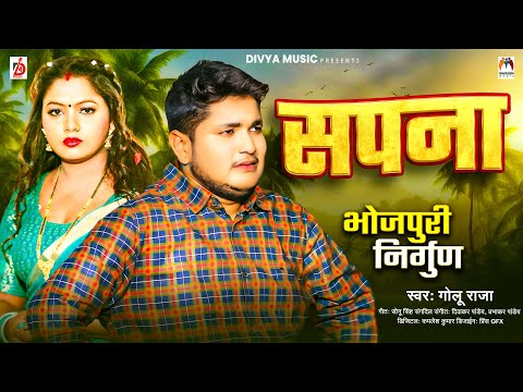 #सपना | #Golu Raja | Sapna | Bhojpuri Nirgun Song 2024