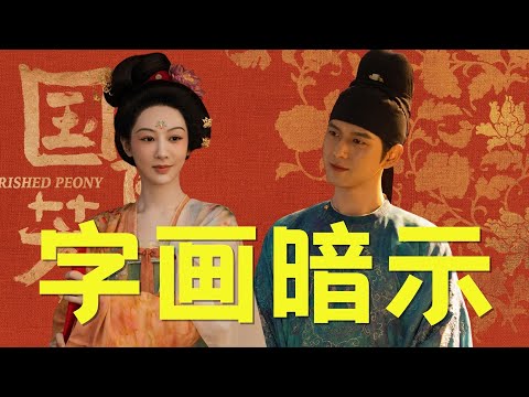 细扒《国色芳华》第14、15集3处细节！这以后不拿个显微镜还真看不懂剧了 #国色芳华 #杨紫 #李现 #邵芸