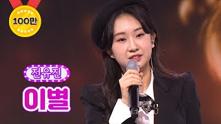 【클린버전】 전유진 - 이별 ❤화요일은 밤이 좋아 15화❤ TV CHOSUN 220315 방송