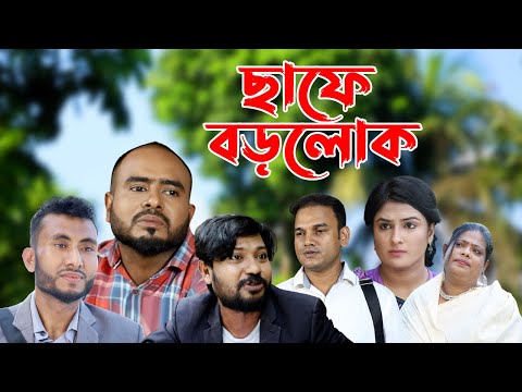 সিলেটি নাটক | ছাফে বড়লোক | Sylheti Natok | Chafe BoroLok | Sylheti Natok 2023