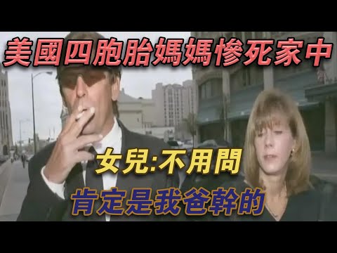 1997年，美國四胞胎媽媽慘死家中，女兒：不用問，一定是我爸幹的#噼里啪啦