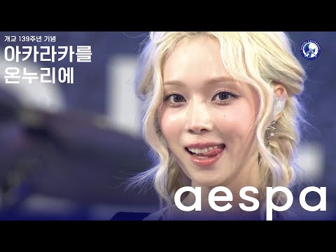 아카라카를 온누리에 에스파 (aespa)ㅣ 240525 개교 139주년 아카라카를 온누리에 Live Cam