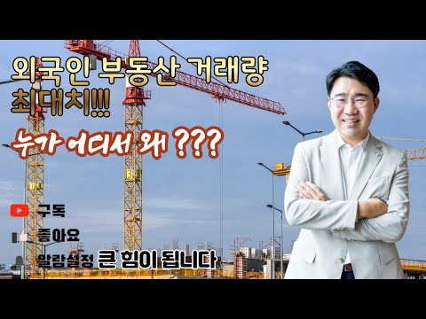 [원영섭 변호사] 외국인 부동산 거래량 최대치!!! 누가 어디서 왜 살까요?