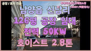 [화성공장임대] 층고12m 층고높은공장 민원소지없는 126평