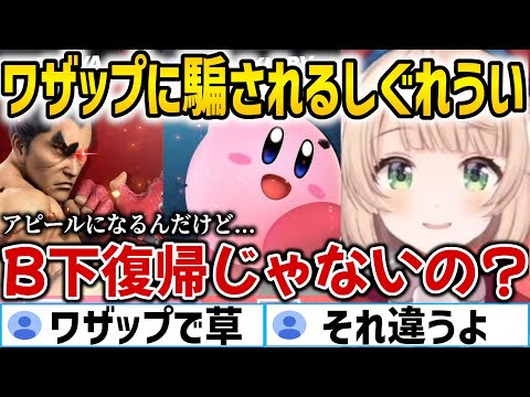 ういみこスマブラ対決でワザップを拾うしぐれういｗ【ホロライブ切り抜き/しぐれうい/さくらみこ】