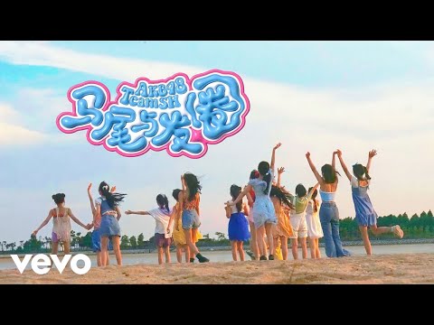 AKB48 Team SH - 马尾与发圈 (Official Music Video)