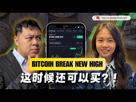 BTC: 投资还是割韭菜？- The TX Show