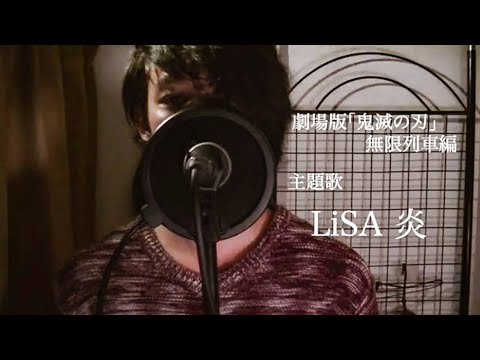 【男が歌う】炎/LiSA(劇場版「鬼滅の刃」無限列車編主題歌)