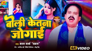 #Video | बोलीं केतना जोगाईं | #Bharat Sharma | Boli Ketna Jogaai | Nirgun Song 2024