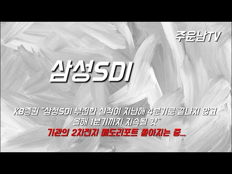 삼성SDI 주가 추세 분석 완벽한 매수타이밍은 언제인가?