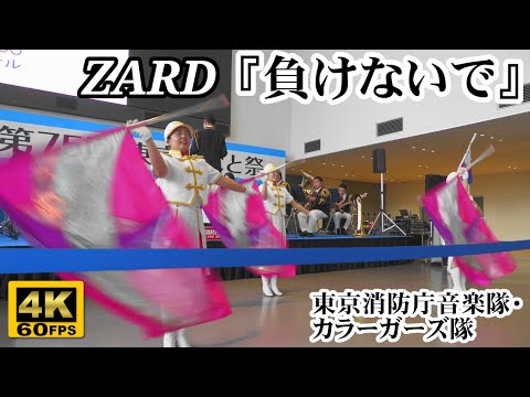 ZARD "Makenaide" | Tokyo Fire Dept. Band