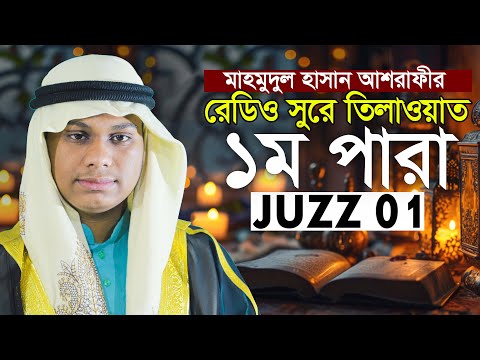 ১ম পারা খতমে কুরআন তিলাওয়াত | কারী মাহমুদুল হাসান আশরাফী 1st Para Qari Mahmudul Hasan Ashrafi