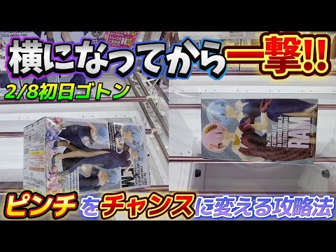 [クレーンゲーム] 形が崩れても大丈夫！おたちゅうさんで長箱攻略！2/8初日ゴトン [ユーフォーキャッチャー]