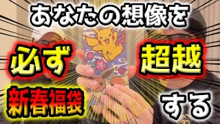 【ポケカ福袋】正月の高額ポケカ福袋は我々の期待を超越する…開封、驚愕、発狂。こんな福袋が存在していいんですか？【ポケモンカード】