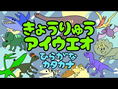 【子供向け】きょうりゅうアイウエオ【ひらがな カタカナ 恐竜の名前 恐竜紹介 言葉 0 1 2 3 4 5歳 幼児 幼稚園】