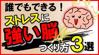 誰でもできる！ストレスに強い脳のつくり方・3選｜しあわせ心理学