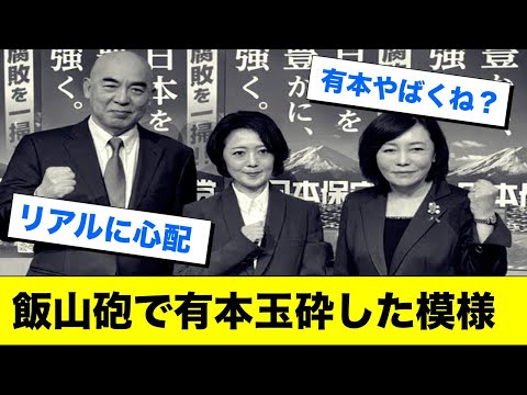 飯山砲に反撃のはずが自爆した模様の有本さん