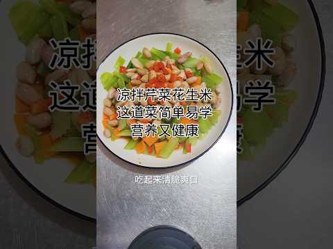 家常菜-凉拌芹菜花生米Home-cooked food - celery and peanuts salad #健康養生 #food #美食 #簡易食譜 #美食教程 #家常菜 #cooking