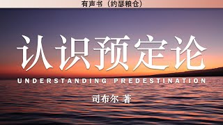 认识预定论   Understanding Predestination | 司布尔 著 | 有声书