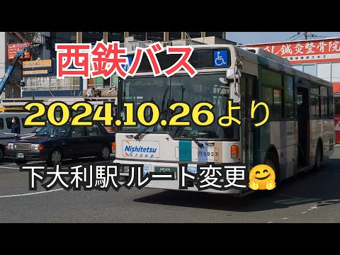 【新しい旅立ちへ】西鉄下大利駅周辺の西鉄バスルートや交差点が変更される🤗前日の様子2024.10.25撮影