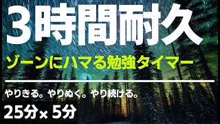 【ポモドーロ】集中しすぎて困る勉強タイマー３時間！さぼりたい気持ちに立ち向かい、自分自身に「やればできる」と言い聞かせよう。