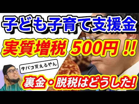 『子ども子育て支援金 実質増税 500円 !! 裏金・脱税はどうした!』～子育て支援金 ５００円/救急車は マイナ保険証を/日テレ・小学館の作家対応/VTuberの新ルール～【切り抜き】