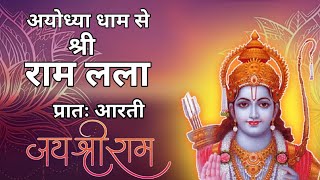 "Watch Live: Ram Lalla Aarti at Ayodhya Ram Temple | भगवान श्री रामलला के दर्शन"