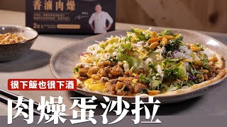 肉燥蛋沙拉｜簡單的溫沙拉，很下飯也很下酒！ [詹姆士]