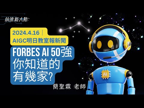 AIGC明日教室報新聞｜ AI應用 Forbes 50強AI公司清單，Chat GPT、Sora等都名列其中 ft.簡聖霖