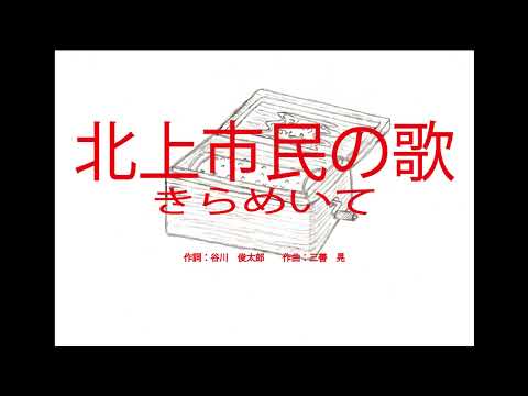 北上市民の歌「きらめいて」（岩手県）～オルゴール～