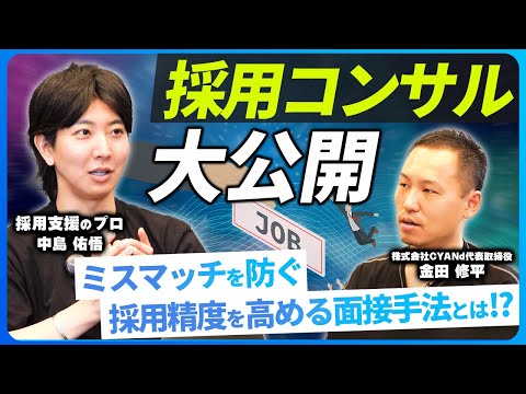 【公開コンサル】採用のお悩み、全て解決します【採用支援のプロ】