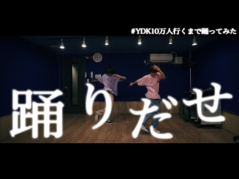 【プロダンサーが踊ってみた】踊 - Ado | YDK Apartment