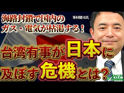 台湾有事が日本に及ぼす危機とは？海路封鎖で国内のガス・電気が枯渇する！◎峯村健司氏（5／5）｜『台湾有事と日本の危機』PHP研究所