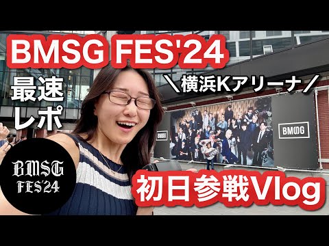 【推し活Vlog】BMSGフェス2024参戦！リセール運良く拾ったらとんでもない◯◯で大興奮🔥