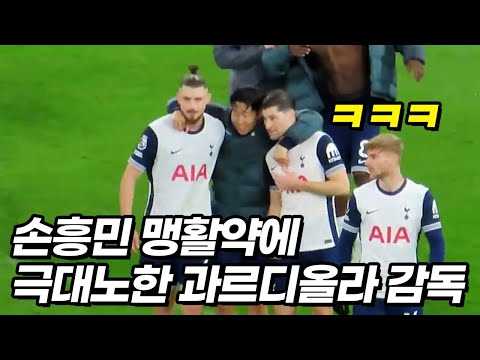 손흥민 미쳐버린 스킬을 보고 이성을 잃은 맨시티 감독ㅋㅋㅋ