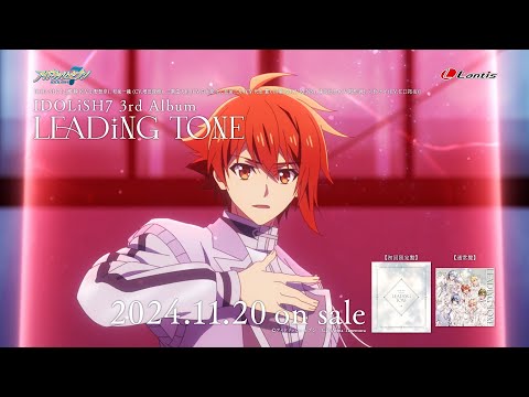 IDOLiSH7 3rd Album "LEADiNG TONE" 「Crz Love」【発売後・30秒SPOT】