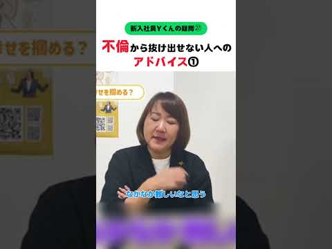 【新入社員Ｙくん】不倫から抜け出せない人へのアドバイス前編 #婚活20代 #大阪結婚相談所 #shorts