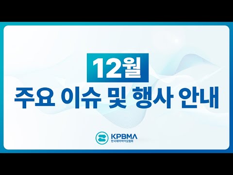 한국제약바이오협회 12월 공지사항