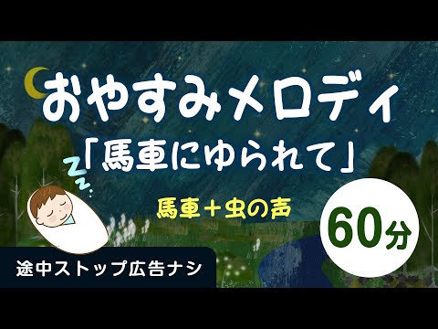 おやすみメロディー「馬車にゆられて」馬車・虫のさえずり【途中スキップ広告ナシ60分】寝かしつけに良い環境音