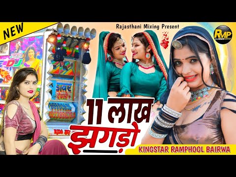 11 लाख झगड़ो 💥 मनराज दिवाना न्यू सांग 👑 manraj deewana new song remix 2023 🔴 Rajasthani Mixing