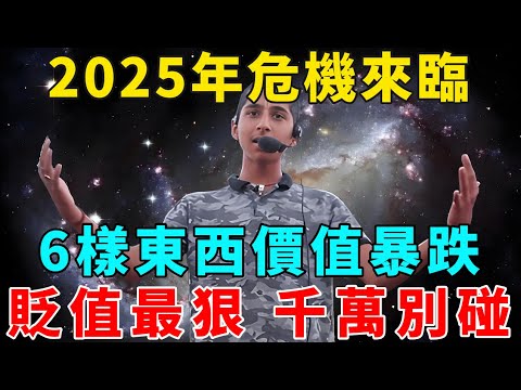 2025年危機來臨，6樣東西價值暴跌，這些東西貶值最狠，千萬別碰！【禪意】#生肖 #運勢 #風水 #財運#命理#佛教 #人生感悟