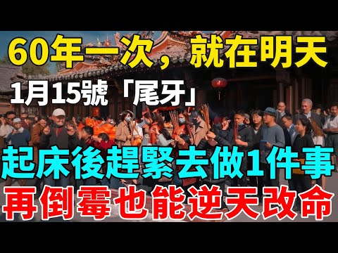 60年一次，就在明天！1月15號「尾牙」，起床後趕緊去做1件事，再倒霉也能逆天改命！【禪意】#生肖 #運勢 #風水 #財運#命理#佛教