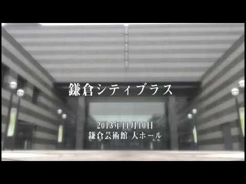 行進曲「きらめく波光」作曲：矢部政男　演奏：鎌倉シティブラス