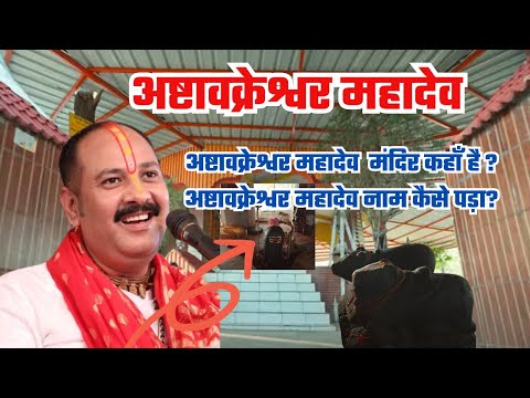 Ashtavakreshwar Mahadev Mandir Kahan Hai | Ashtavakra Mahadev Upay Pradeep Mishra