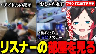 何年経ってもブランド名には疎いうるかと見る癖が強すぎるリスナーの部屋たち2024【うるか/部屋見る枠】