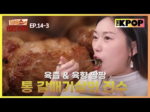 [EP.14-3] 인생은 고기서 고기! 돼지고기 맛의 향연으로 초대합니다 | 찐먹쇼! 나는 먹방러