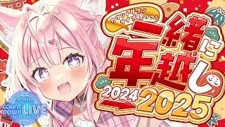 【年越し】2024→2025カウントダウンライブ観ながら一緒に向かえよっ！🎍✨【博衣こより/ホロライブ】