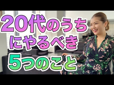 20代のうちにやるべきこと５選【ネタバレ：一生モノとなるものに時間やお金を投資しよう/経験談を話す】/鈴木梨沙