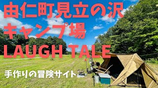 由仁町見立の沢キャンプ場ラフテル