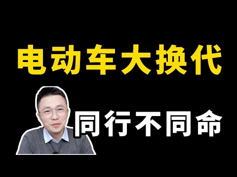 交易思維145—電動車顛覆性大換代，同樣是電動車，炒作風向完全不一樣；交易思维145—电动车颠覆性大换代，同样是电动车，炒作风向完全不一样#股票#A股#电动车